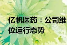 亿帆医药：公司维生素B5产品价格仍处于低位运行态势