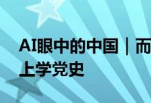 AI眼中的中国｜而今迈步从头越——长征路上学党史