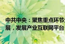 中共中央：聚焦重点环节分领域推进生产性服务业高质量发展，发展产业互联网平台，破除跨地区经营行政壁垒