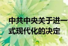 中共中央关于进一步全面深化改革 推进中国式现代化的决定