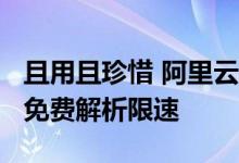 且用且珍惜 阿里云官宣！10月起对公共DNS免费解析限速