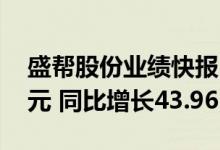 盛帮股份业绩快报：上半年净利润4184.7万元 同比增长43.96%