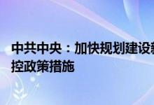 中共中央：加快规划建设新型能源体系 完善新能源消纳和调控政策措施