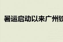 暑运启动以来广州铁路民航客流量持续攀升