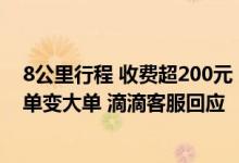 8公里行程 收费超200元！网约车司机用“作弊软件”将小单变大单 滴滴客服回应