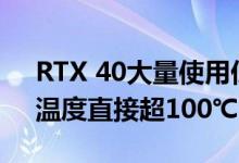 RTX 40大量使用低价劣质硅脂！迅速退化、温度直接超100℃