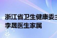 浙江省卫生健康委主任王仁元赴温州看望慰问李晟医生家属