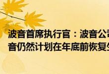 波音首席执行官：波音公司已显著放缓了工厂的生产速度 波音仍然计划在年底前恢复生产5架787飞机