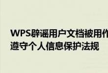 WPS辟谣用户文档被用作训练抖音豆包AI：完全失实 严格遵守个人信息保护法规