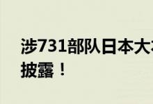 涉731部队日本大本营原址发现的人骨 最新披露！