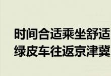 时间合适乘坐舒适 高峰日六七十万人坐环京绿皮车往返京津冀