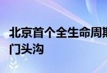 北京首个全生命周期人工智能人才生态圈落地门头沟