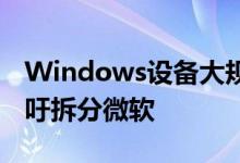 Windows设备大规模瘫痪影响深远：美国呼吁拆分微软