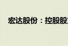 宏达股份：控股股东、实控人拟发生变更