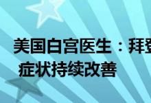 美国白宫医生：拜登感染的是新冠KP.2.3变种 症状持续改善