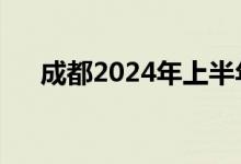 成都2024年上半年GDP同比增长4.8%