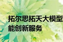 拓尔思拓天大模型通过备案 将提供专业化智能创新服务