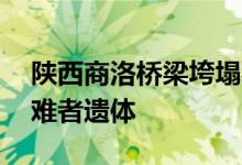 陕西商洛桥梁垮塌事故现场已搜寻到15具遇难者遗体