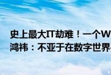 史上最大IT劫难！一个Windows杀毒软件导致全球混乱 周鸿祎：不亚于在数字世界丢下100万颗原子弹