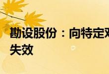 勘设股份：向特定对象发行股票注册批复到期失效