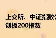 上交所、中证指数公司：8月20日发布上证科创板200指数