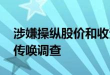 涉嫌操纵股价和收受名牌包 韩国第一夫人被传唤调查