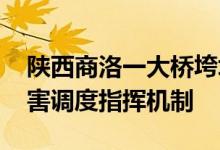 陕西商洛一大桥垮塌 水利部启动重大水旱灾害调度指挥机制