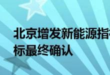 北京增发新能源指标 入围家庭注意！事关指标最终确认