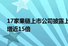 17家果链上市公司披露上半年业绩预告 飞荣达同比最高预增近15倍