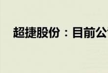 超捷股份：目前公司未参与萝卜快跑项目