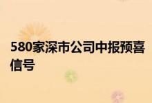 580家深市公司中报预喜  康龙化成、江波龙等展现行业积极信号