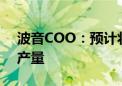 波音COO：预计将在下半年提高737客机的产量