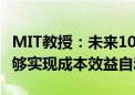 MIT教授：未来10年只有1/4的AI相关任务能够实现成本效益自动化