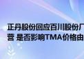 正丹股份回应百川股份厂房失火：公司还是做好（自身）经营 是否影响TMA价格由市场决定