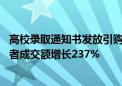 高校录取通知书发放引购衣热潮 京东POLO衫20岁以下消费者成交额增长237%