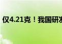 仅4.21克！我国研发出比A4纸还轻的无人机