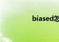 biased怎么读（biase）