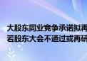 大股东同业竞争承诺拟再延期5年 中百集团跌停 回应：议案若股东大会不通过或再研究新的方案