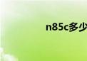 n85c多少钱（n85主题）