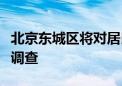 北京东城区将对居民养老现状及需求进行问卷调查