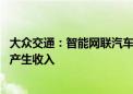 大众交通：智能网联汽车目前尚处于实验阶段 对公司基本不产生收入