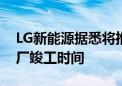 LG新能源据悉将推迟美国密歇根州第三家工厂竣工时间