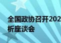 全国政协召开2024年上半年宏观经济形势分析座谈会