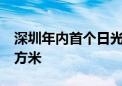 深圳年内首个日光盘诞生 均价12.85万元/平方米