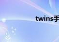 twins手表（twinss）