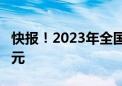 快报！2023年全国教育经费总投入超6.4万亿元