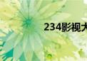 234影视大全（269影视）