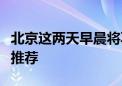 北京这两天早晨将再现高山云海景观！观赏点推荐