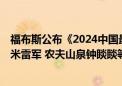 福布斯公布《2024中国最佳CEO》 拼多多陈磊、赵佳臻 小米雷军 农夫山泉钟睒睒等人上榜