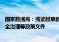 国家数据局：抓紧起草数据产权、流通交易、收益分配、安全治理等政策文件